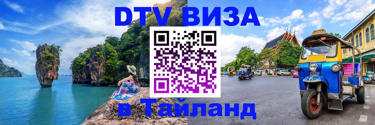 DTV (ДТВ) visa Таиланд Иерусалим 
