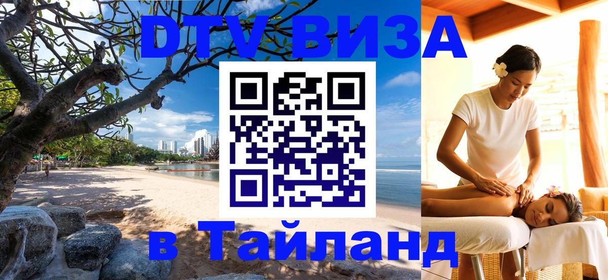 DTV Visa Thailand — прайс и условия, виза без дополнительных документов - 