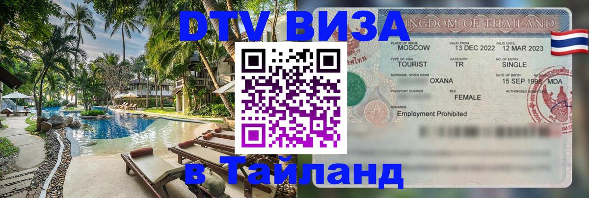 DTV Visa Тайланд купить Иерусалим 